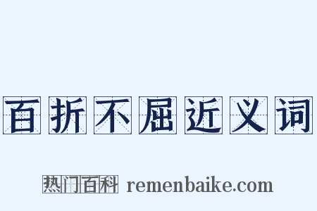 百折不屈近义词是什么意思的图片